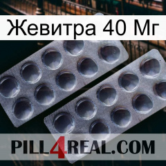 Жевитра 40 Мг 31